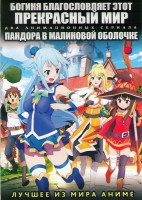 Изображение товара Богиня благословляет этот прекрасный мир ТВ (12 серий) / Пандора в малиновой оболочке ТВ (12 серий) (2 DVD)