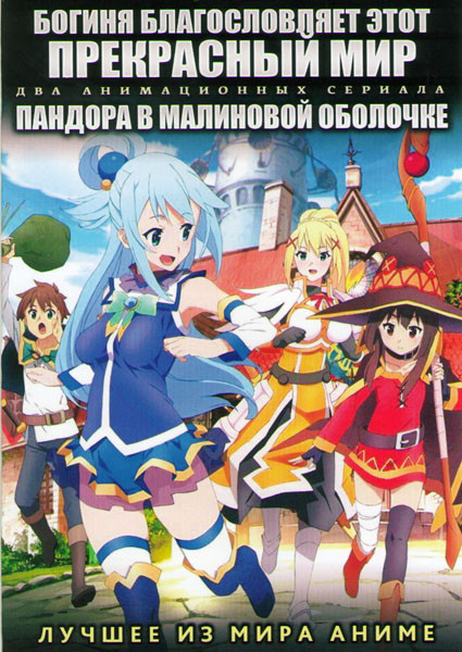 Богиня благословляет этот прекрасный мир ТВ (12 серий) / Пандора в малиновой оболочке ТВ (12 серий) (2 DVD) на DVD