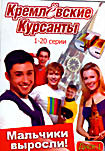 Кремлёвские курсанты 2 DVD (40 серий) на DVD