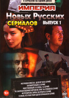 Изображение товара Империя новых русских сериалов 1 Выпуск (Метроном (Мосгаз Дело №10) (8 серий) / Заговоренный (4 серии) / Контуженный 1,2 Сезон (16 серий) / По законам