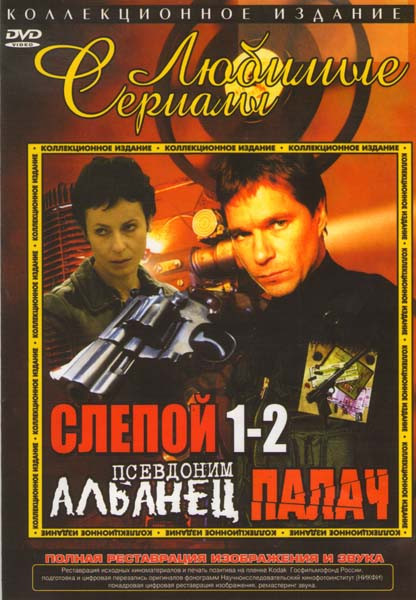 Слепой 1,2 / Псевдоним Албанец / Палач на DVD Слепой 1,2 / Псевдоним Албанец / Палач на DVD