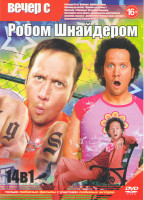 Изображение товара Вечер с Робом Шнайдером (Большой Стэн / Цыпочка / Одноклассники / Мужчина по вызову 1,2 / Животное / Избранный / 50 первых поцелуев / Притворись моим 