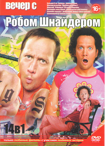Вечер с Робом Шнайдером (Большой Стэн / Цыпочка / Одноклассники / Мужчина по вызову 1,2 / Животное / Избранный / 50 первых поцелуев / Притворись моим  на DVD