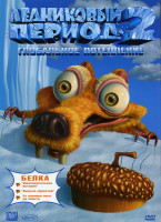 Изображение товара Ледниковый период 2 Глобальное потепление (Позитив-мультимедиа)