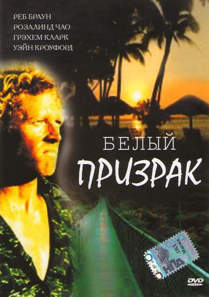 Белый призрак на DVD Белый призрак на DVD