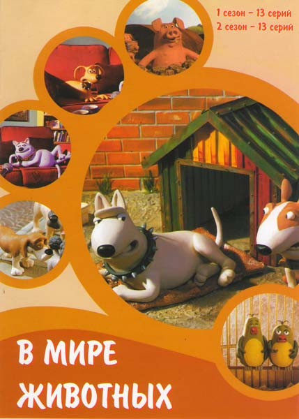 В мире животных 1,2 Сезоны на DVD