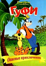 Опасные приключения Гуфи на DVD Опасные приключения Гуфи на DVD
