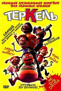 Теркель на DVD Теркель на DVD