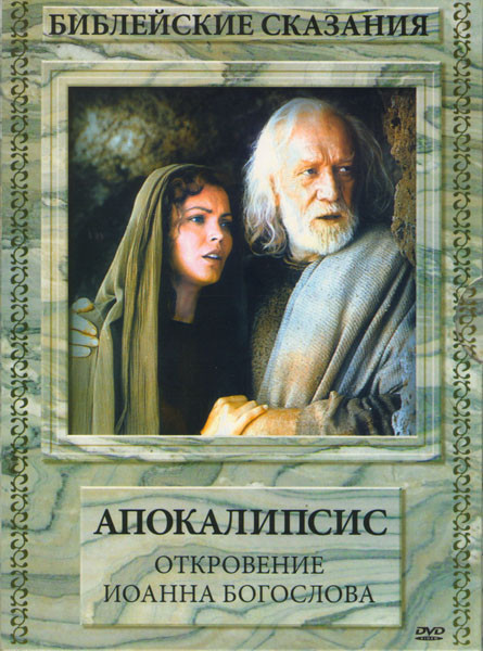Апокалипсис Откровение Иоанна Богослова на DVD Апокалипсис Откровение Иоанна Богослова на DVD