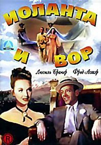 Иоланта и вор на DVD Иоланта и вор на DVD