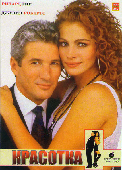 Красотка* на DVD