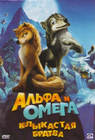 Изображение товара Альфа и Омега Клыкастая братва