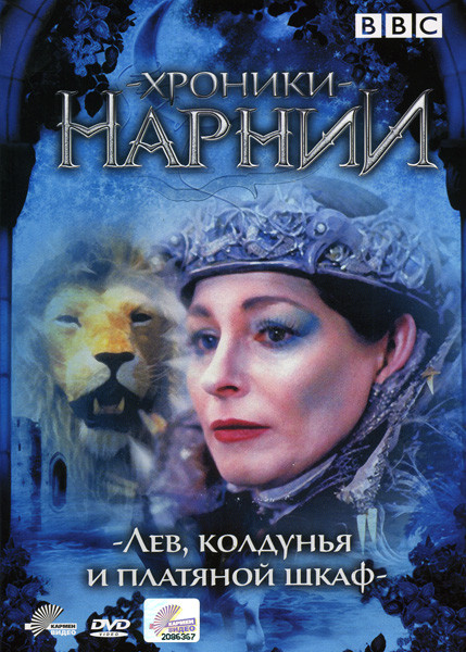 Хроники Нарнии: Лев, Колдунья и Платяной Шкаф на DVD