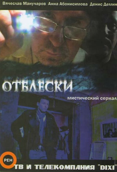 Отблески (25 серий) на DVD Отблески (25 серий) на DVD