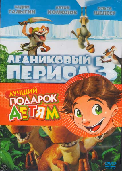Лучший подарок детям: Элвин и бурундуки 2 / Ледниковый период 3 (2 DVD) на DVD