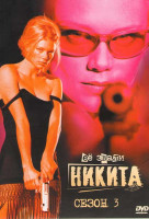 Изображение товара Её звали Никита 3 Сезон