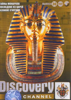 Discovery 30 Выпуск (Тайны монархов / Последние из царей / Великие египтяне) на DVD