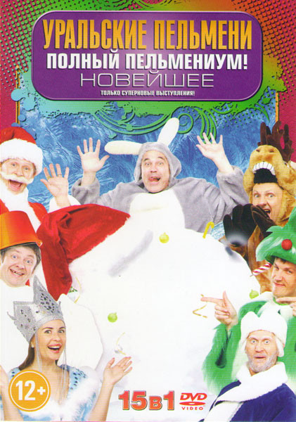 Уральские пельмени Полный пельмениум Новейшее 15в1 (Ваше огородие / Нельзя в иллюминаторе / Хочу все ржать 1,2,3 Части / Хозяйка медной сковороды / Ме на DVD Уральские пельмени Полный пельмениум Новейшее 15в1 (Ваше огородие / Нельзя в иллюминаторе / Хочу все ржать 1,2,3 Части / Хозяйка медной сковороды / Ме на DVD