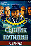 Сыщик Путилин на DVD Сыщик Путилин на DVD