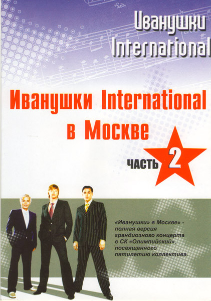 Иванушки International Полная история Иванушек Иванушки International в Москве 2 Часть на DVD Иванушки International Полная история Иванушек Иванушки International в Москве 2 Часть на DVD