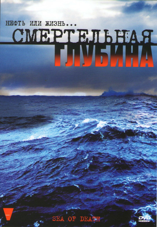 Смертельная глубина на DVD