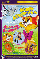 Изображение товара Кот Леопольд и друзья (Приключения кота Леопольда и его друзей) (10 серий) (Ремастированный)