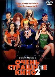 Очень страшное кино 2 на DVD