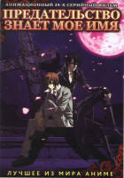 Изображение товара Предательство знает мое имя (24 серии)