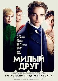 Милый друг на DVD Милый друг на DVD