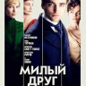 Милый друг на DVD Милый друг на DVD
