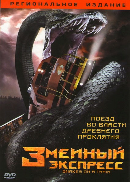 Змеиный экспресс на DVD Змеиный экспресс на DVD