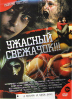 Изображение товара Ужасный свежачок (Эксперимент Одержимость / Инкарнация / Остров каннибалов / Балет крови / Питомец / Дары смерти / За вратами / Все тайное становится