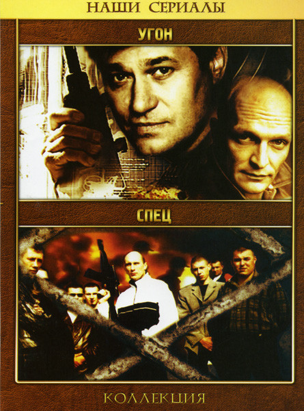 Угон / Спец на DVD Угон / Спец на DVD