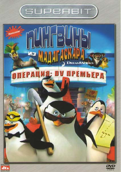 Пингвины из Мадагаскара Операция DVD Премьера на DVD Пингвины из Мадагаскара Операция DVD Премьера на DVD