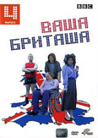 Изображение товара Ваша Бриташа 4 Выпуск (7-8 серии)