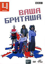 Ваша Бриташа 4 Выпуск (7-8 серии) на DVD