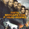 Пять минаретов в Нью Йорке на DVD Пять минаретов в Нью Йорке на DVD
