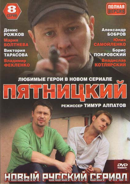 Пятницкий (8 серий) на DVD