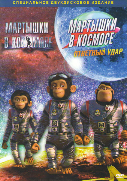 Мартышки в космосе / Мартышки в космосе Ответный удар (2 DVD) на DVD Мартышки в космосе / Мартышки в космосе Ответный удар (2 DVD) на DVD