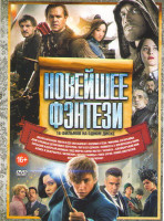 Изображение товара Новейшее фэнтези (Фантастические твари и где они обитают / Великая стена / Мифика Богоубийца / Дом странных детей Мисс Перегрин / Пит и его дракон / Т