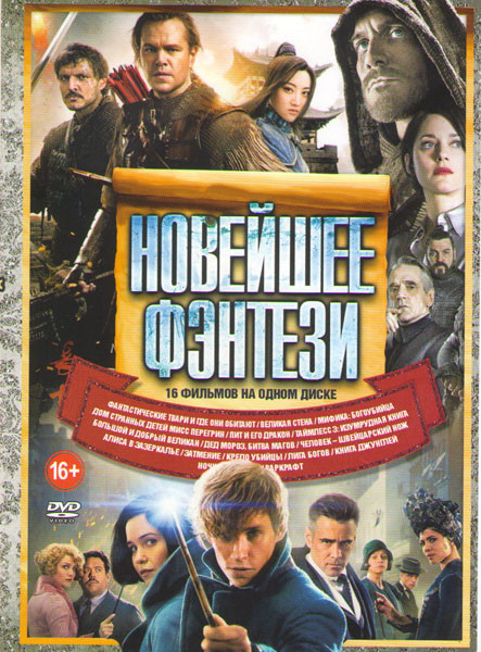 Новейшее фэнтези (Фантастические твари и где они обитают / Великая стена / Мифика Богоубийца / Дом странных детей Мисс Перегрин / Пит и его дракон / Т на DVD