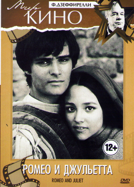 Ромео и Джульетта  на DVD