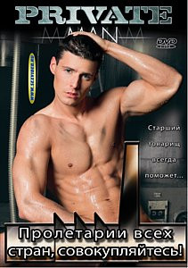 Пролетарии всех стран - совокупляйтесь! на DVD Пролетарии всех стран - совокупляйтесь! на DVD