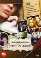 Изображение товара Экранизация женского романа Джеки Коллинз (Лаки / Шансы 1,2 Части / Голливудские жены (3 серии) / Голливудские жены Новое поколение / Леди Босс)