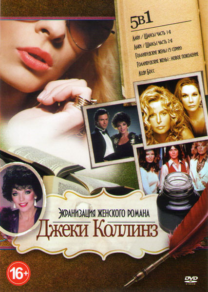 Экранизация женского романа Джеки Коллинз (Лаки / Шансы 1,2 Части / Голливудские жены (3 серии) / Голливудские жены Новое поколение / Леди Босс) на DVD Экранизация женского романа Джеки Коллинз (Лаки / Шансы 1,2 Части / Голливудские жены (3 серии) / Голливудские жены Новое поколение / Леди Босс) на DVD