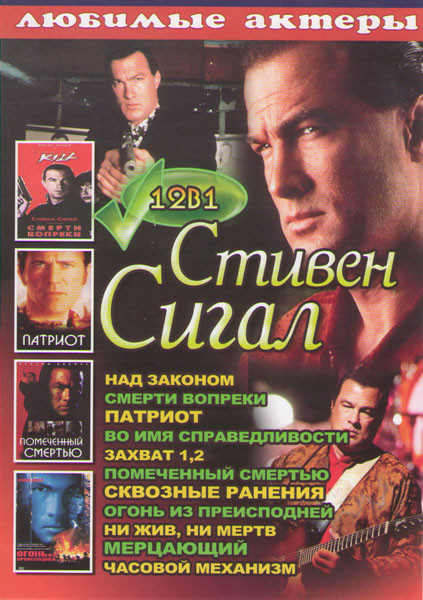 Стивен Сигал (Над законом / Смерти вопреки / Патриот / Во имя справедливости / Захват 1,2 / Помеченный смертью / Сквозные ранения / Огонь из преисподн на DVD Стивен Сигал (Над законом / Смерти вопреки / Патриот / Во имя справедливости / Захват 1,2 / Помеченный смертью / Сквозные ранения / Огонь из преисподн на DVD