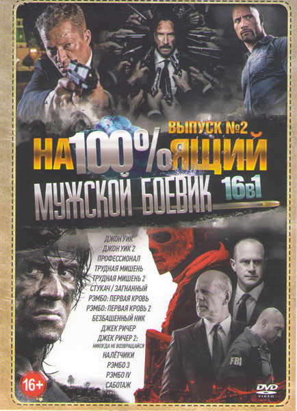 Настоящий мужской боевик 2 Выпуск (Джон Уик 1,2 / Профессионал (2011) / Трудная мишень 1,2 / Стукач / Безбашенный Ник / Загнанный / Джек Ричер 1,2 / Н на DVD Настоящий мужской боевик 2 Выпуск (Джон Уик 1,2 / Профессионал (2011) / Трудная мишень 1,2 / Стукач / Безбашенный Ник / Загнанный / Джек Ричер 1,2 / Н на DVD