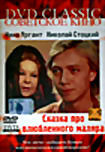 Сказка про влюбленного маляра на DVD Сказка про влюбленного маляра на DVD