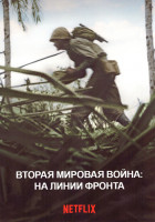 Изображение товара Вторая мировая война На линии фронта 1 Сезон (6 серий)