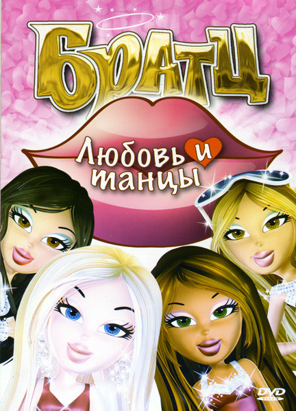 Братц Любовь и танцы на DVD Братц Любовь и танцы на DVD